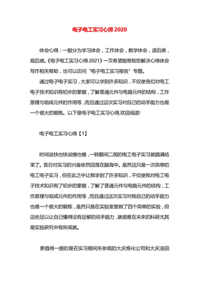 电子电工实习心得2020