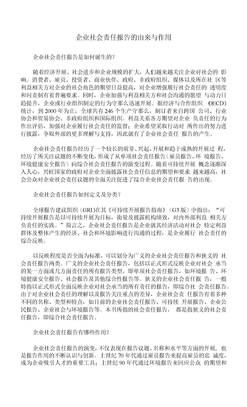 企业社会责任报告的由来与作用