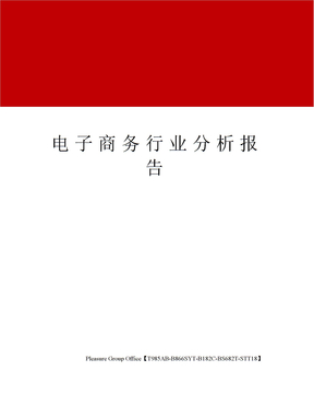 电子商务行业分析报告