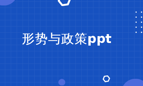 形势与政策ppt