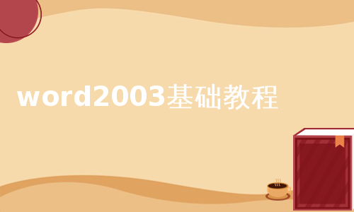 word2003基础教程