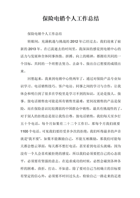 保险电销个人工作总结