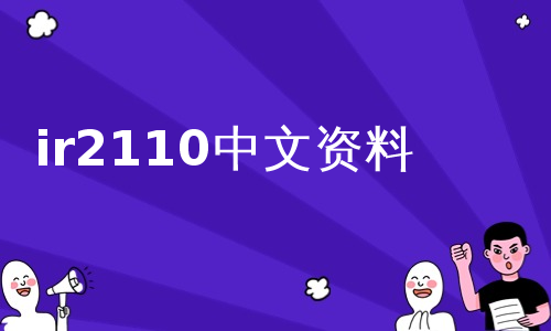 ir2110中文资料