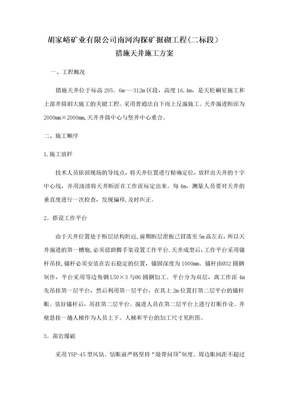 措施天井施工方案