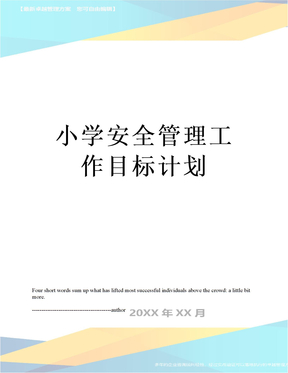 小学安全管理工作目标计划