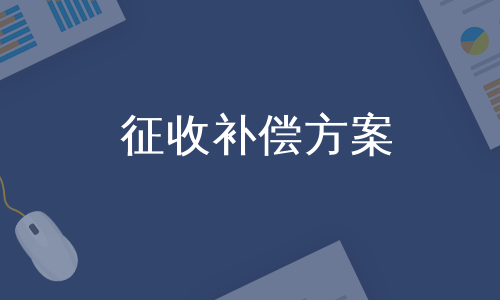 征收补偿方案