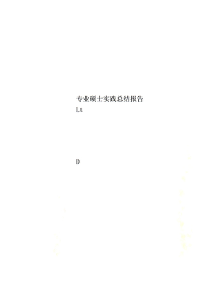 专业硕士实践总结报告