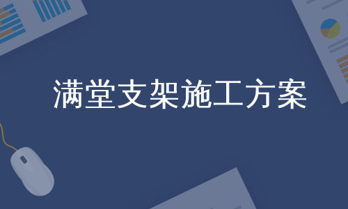 满堂支架施工方案