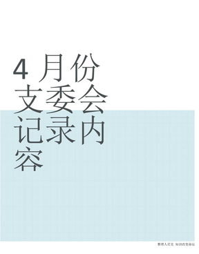 整理2020年4月份支委会记录内容_支委会会议记录