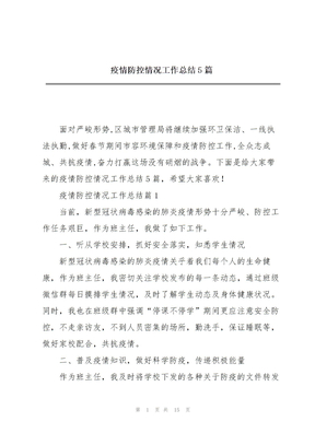 疫情防控情况工作总结5篇