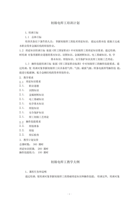 电焊工培训方案计划及其大纲