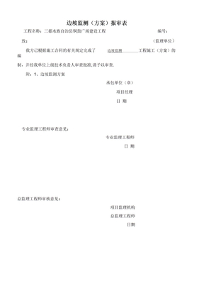 边坡监测施工方案