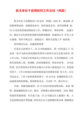 机关单位于疫情防控工作总结