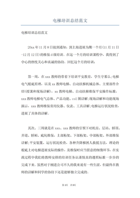电梯培训总结范文