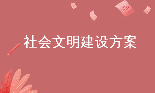 社会文明建设方案