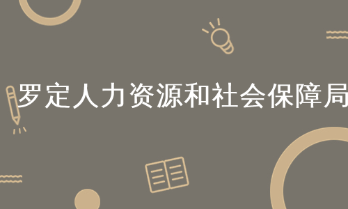 罗定人力资源和社会保障局