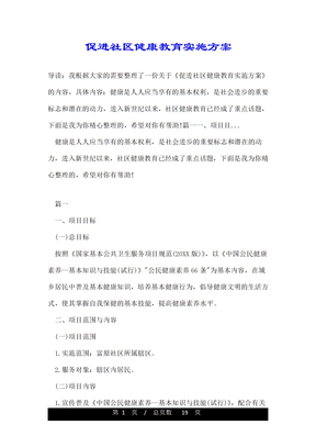 促进社区健康教育实施方案