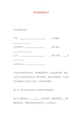 班车接送协议书