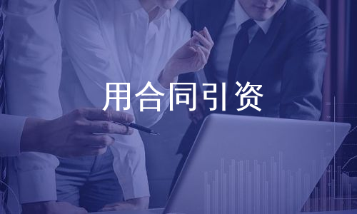 用合同引资