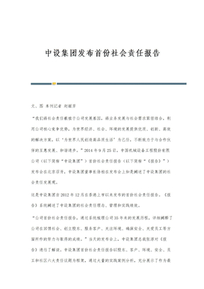 中设集团发布首份社会责任报告