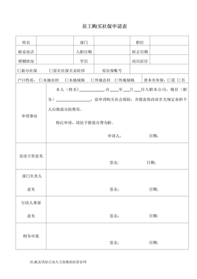 员工购买社保申请表