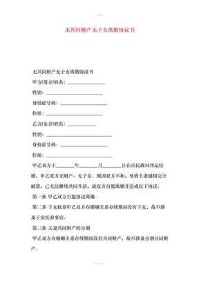 无共同财产无子女离婚协议书