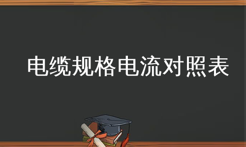 电缆规格电流对照表