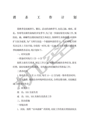 消殺工作計劃