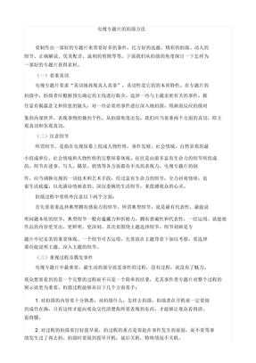 电视专题片拍摄方法