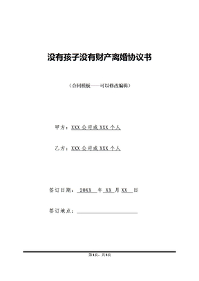 没有孩子没有财产离婚协议书