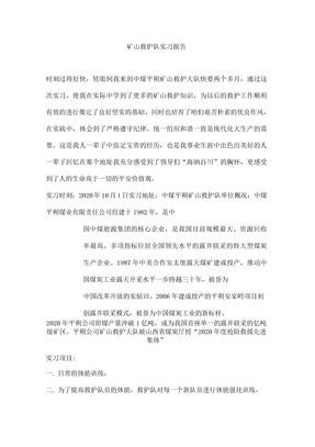 矿山救护队实习报告