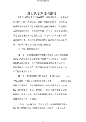 度班长学期述职报告