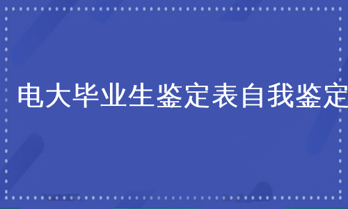 电大毕业生鉴定表自我鉴定