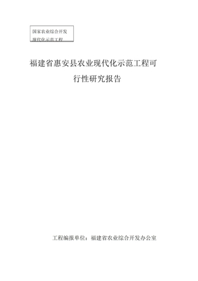 福建省某县农业现代化示范项目可行性研究报告