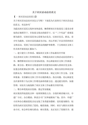 关于社区活动总结范文