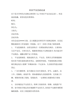 社区安全会议记录