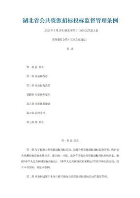 最新湖北省公共资源招标投标监督管理条例