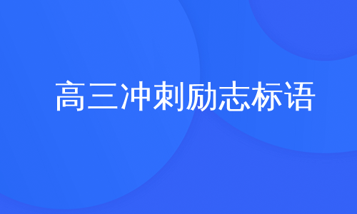 高三冲刺励志标语