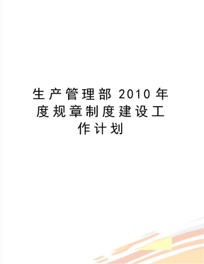 最新生产管理部年度规章制度建设工作计划