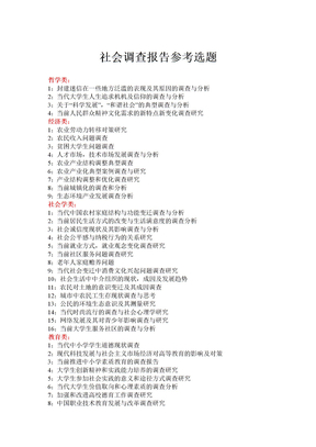 社会调查报告参考选题