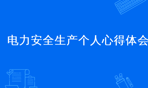 电力安全生产个人心得体会