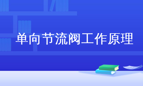 单向节流阀工作原理