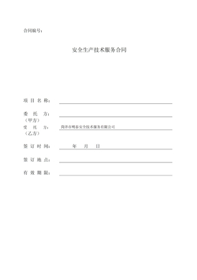安全生产技术服务合同