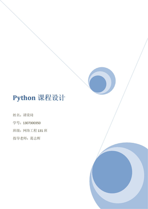 python课程设计