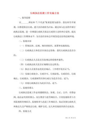 行政执法监督工作实施方案