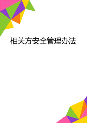 相关方安全管理办法