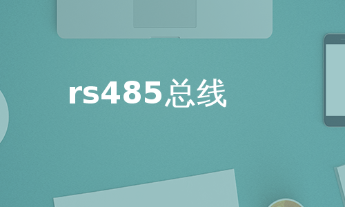 rs485总线