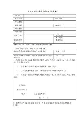 崇州市2016年社会组织等级评估申报表