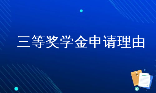 三等奖学金申请理由