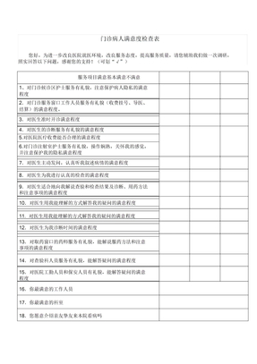 门诊病人满意度调查表格